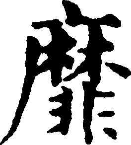 靡,趙孟頫,書法字典