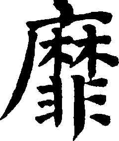 靡,祝允明,書法字典