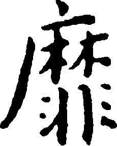 靡,王寵,書法字典