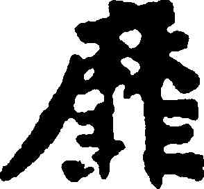 靡,李叔同,書法字典