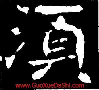 須,孝文皇帝,書法字典
