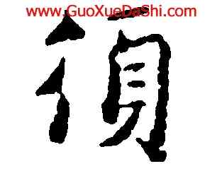 須,蔣燦,書法字典