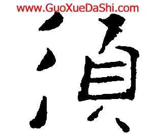 須,張即之,書法字典