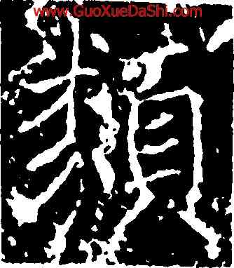 類,薛稷,書法字典