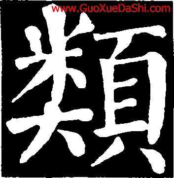 類,顔真卿,書法字典
