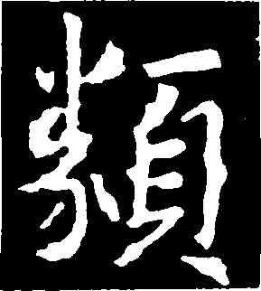 類,張從申,書法字典