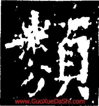 類,歐陽詢,書法字典