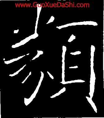 類,褚遂良,書法字典