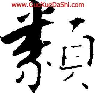 類,張即之,書法字典