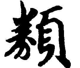 類,趙構,書法字典