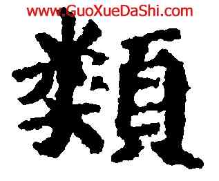 類,吳彩鸞,書法字典