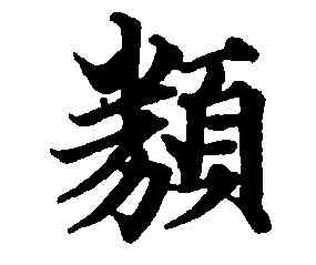 類,俞和,書法字典