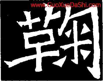 鞠,鞠彥雲墓誌,書法字典