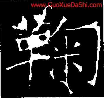 鞠,龍藏寺碑,書法字典