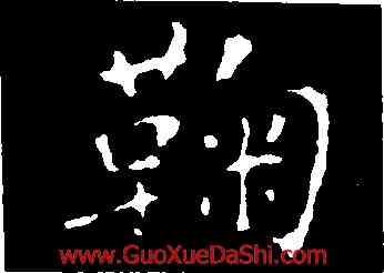 鞠,臨告誓文,書法字典