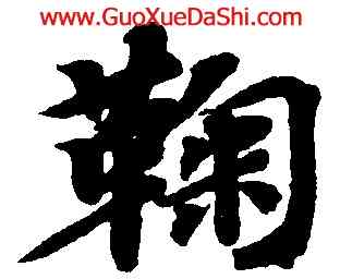 鞠,智永,書法字典