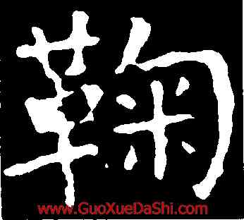 鞠,顔真卿,書法字典