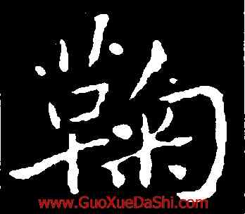 鞠,褚遂良,書法字典