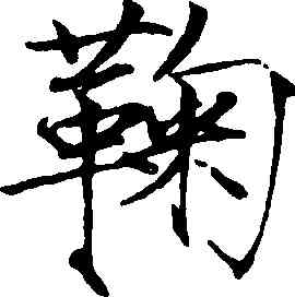鞠,趙佶,書法字典