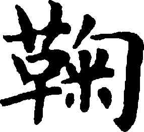 鞠,趙孟頫,書法字典
