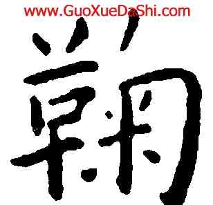 鞠,王寵,書法字典