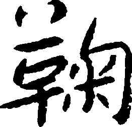 鞠,朱耷,書法字典