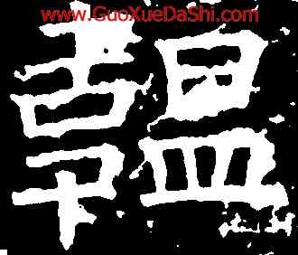 韞,褚遂良,書法字典