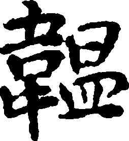 韞,王鐸,書法字典