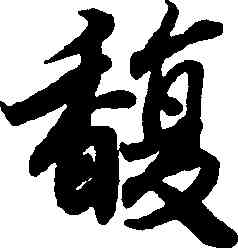 馥,陸柬之,書法字典