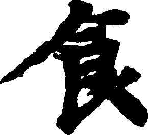 食,寫經殘卷,書法字典