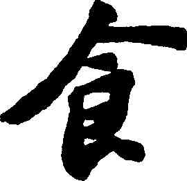 食,蘇軾,書法字典
