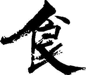 食,張即之,書法字典