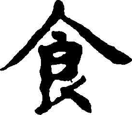 食,趙孟頫,書法字典