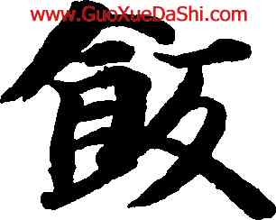 飯,智永,書法字典