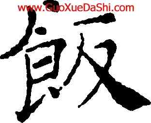 飯,褚遂良,書法字典