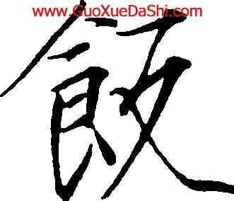飯,趙佶,書法字典