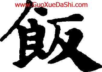 飯,趙孟頫,書法字典