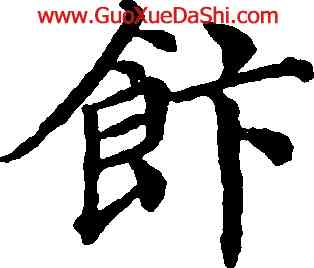飯,梁同書,書法字典