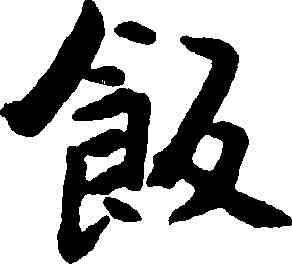 飯,朱耷,書法字典