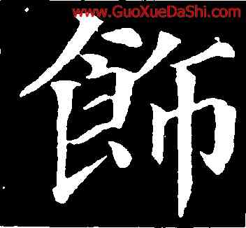 飾,顔真卿,書法字典