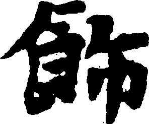 飾,盧鴻草堂,書法字典
