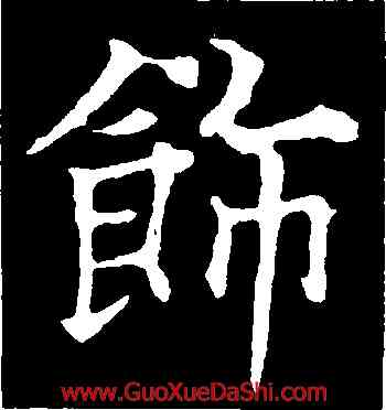 飾,歐陽通,書法字典