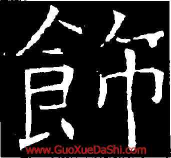 飾,褚遂良,書法字典