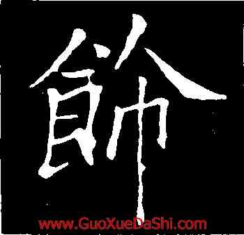 飾,歐陽詢,書法字典