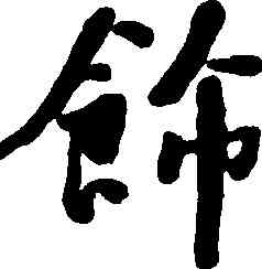 飾,何紹基,書法字典