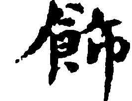 飾,歐陽修,書法字典