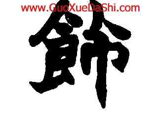 飾,趙之謙,書法字典