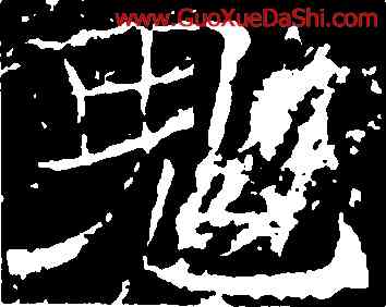 鬼,薛稷,書法字典
