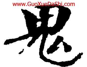 鬼,歐陽修,書法字典