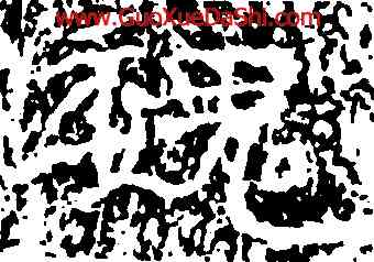 魏,王遠,書法字典